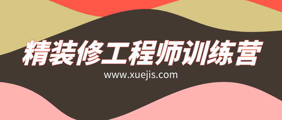 精裝修工程師訓(xùn)練營(yíng)