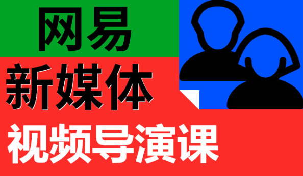 網易新媒體視頻導演課 百度網盤