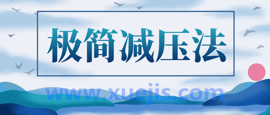 人人都能用的極簡(jiǎn)減壓法