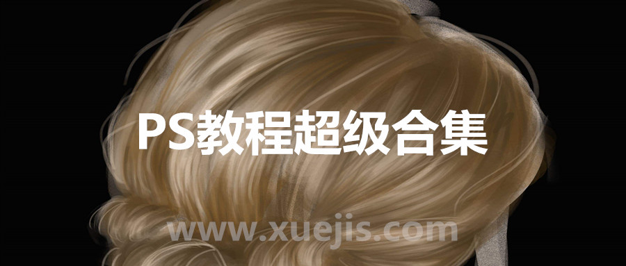 PS教程超級合集（橘子老師）  百度網盤