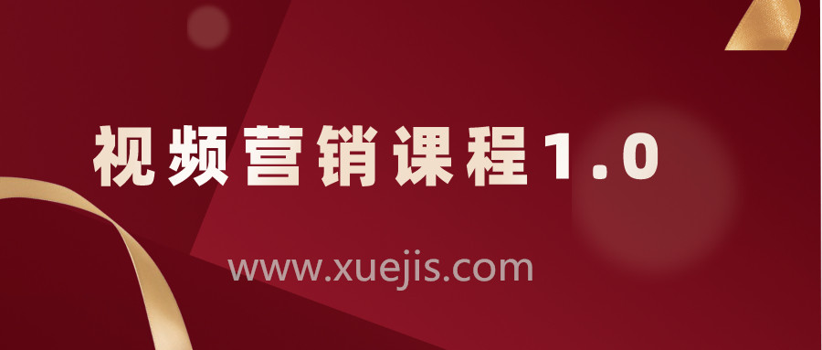 視頻營(yíng)銷課程1.0