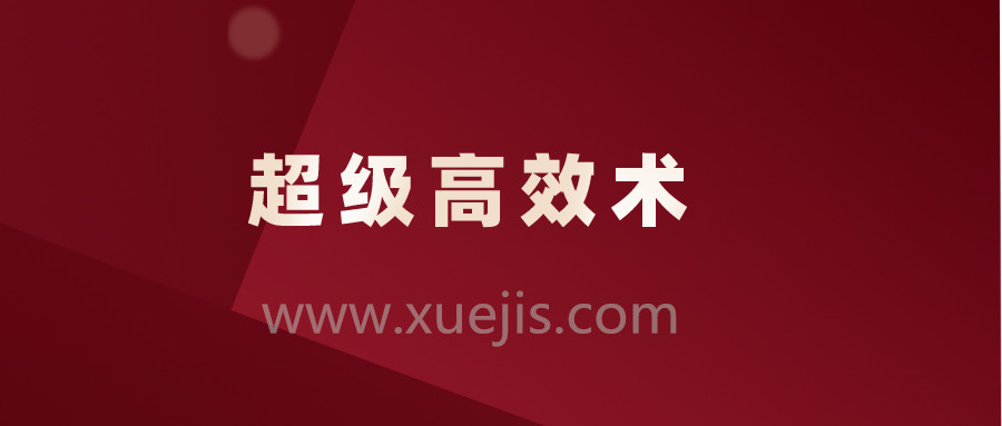 超級(jí)高效術(shù)，讓你的人生效率快人10倍