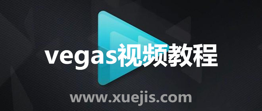 vegas視頻教程  百度網(wǎng)盤(pán)