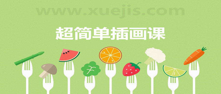 超簡單插畫課，一個月解鎖手繪技能  百度網(wǎng)盤