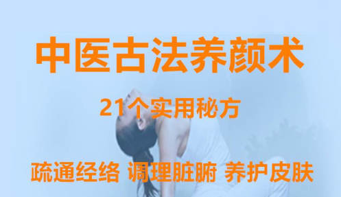 中醫古法養顏術 百度網盤