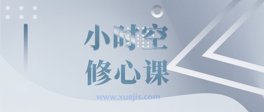 張德芬小時(shí)空修心課