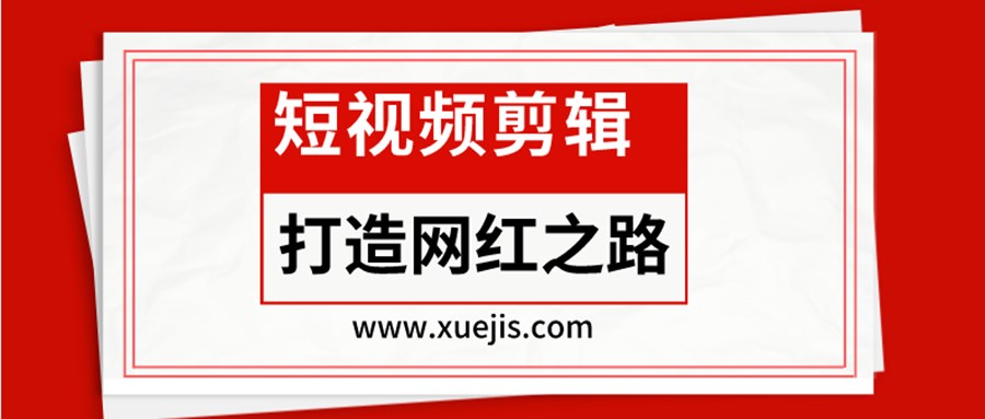 短視頻剪輯-打造網紅之路  百度網盤