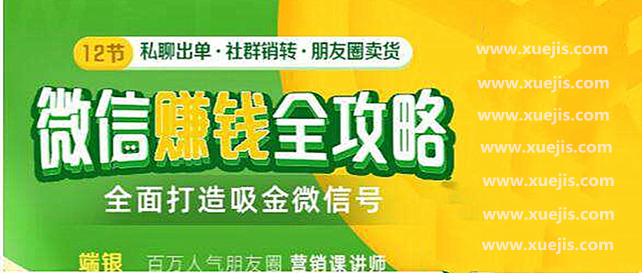 12節微信賺錢全攻略  百度網盤
