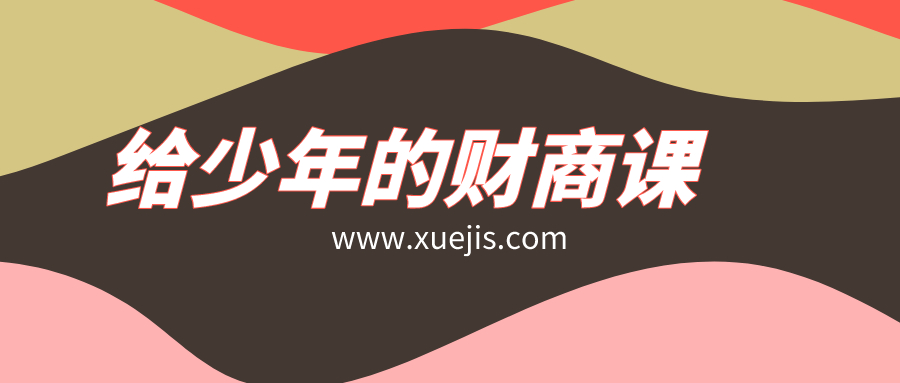 給少年的財(cái)商課