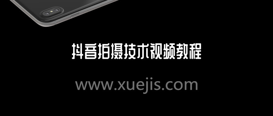 抖音拍攝技術(shù)視頻教程