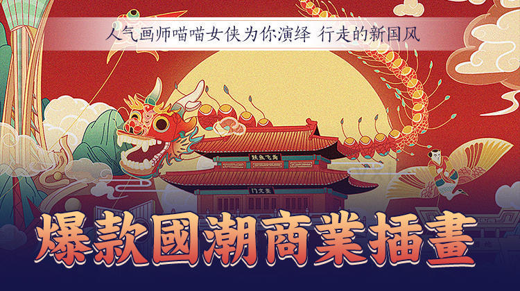 爆款國潮商業插畫
