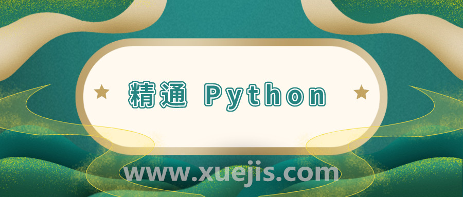 11 周精通 Python 計(jì)劃  百度網(wǎng)盤(pán)