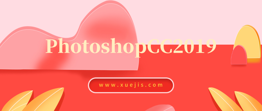 PhotoshopCC2019視頻教程+軟件+素材+字體