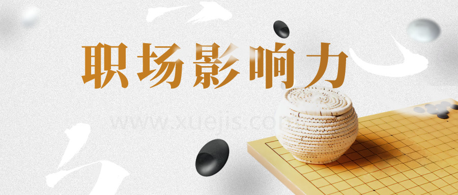 21天職場(chǎng)影響力實(shí)戰(zhàn)營(yíng)