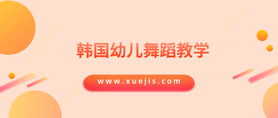 韓國幼兒舞蹈教學