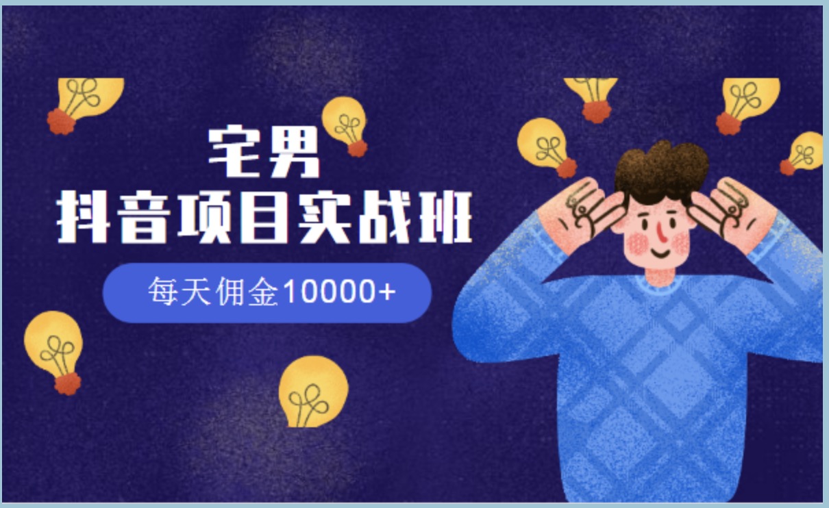 宅男抖音項目實戰(zhàn)班，每天傭金10000+ 百度網(wǎng)盤
