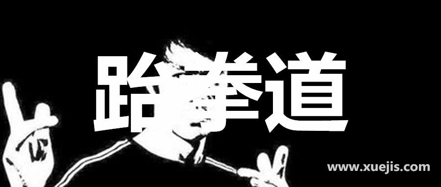 跆拳道教程合集  百度網(wǎng)盤(pán)