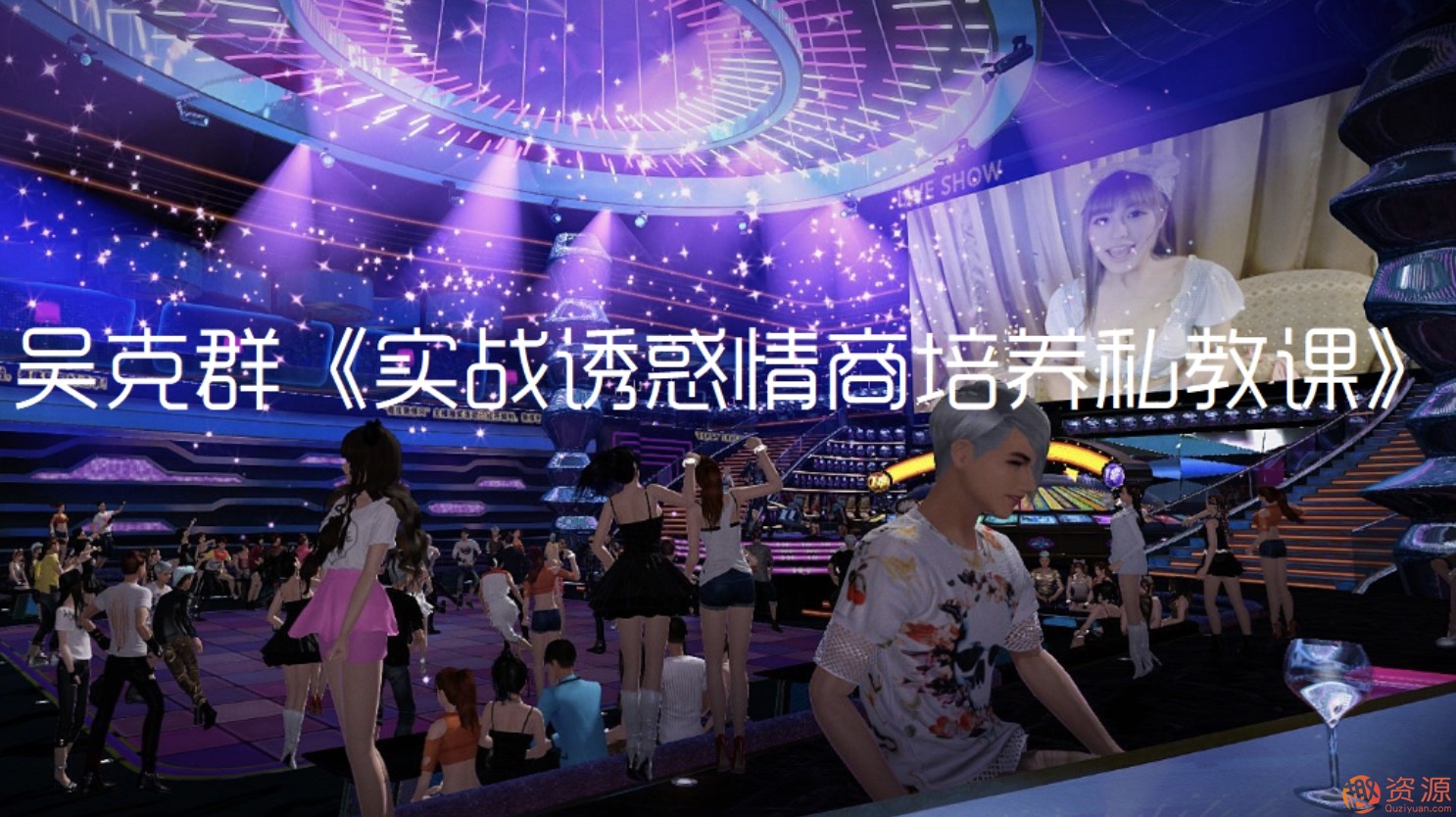 高級情商誘惑私教課