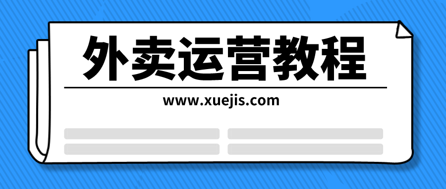 外賣運(yùn)營(yíng)教程