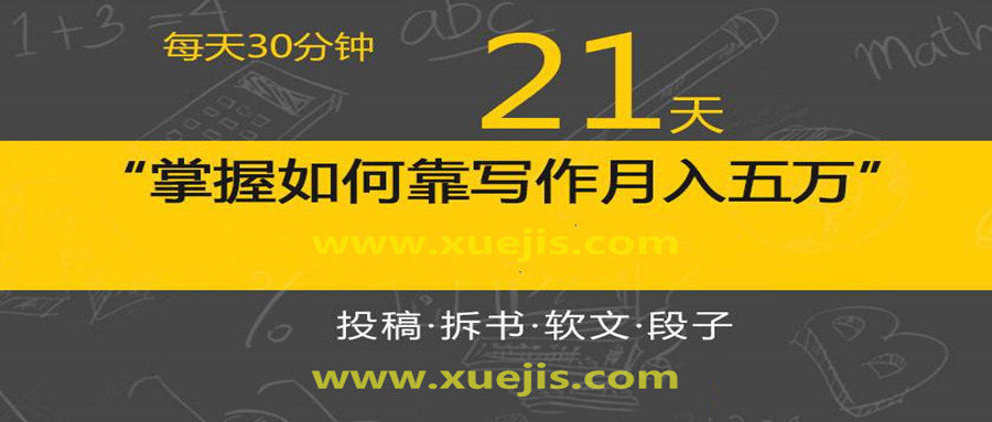 每天30分鐘，21天掌握如何靠寫作月入五萬（視頻課）  百度網(wǎng)盤插圖