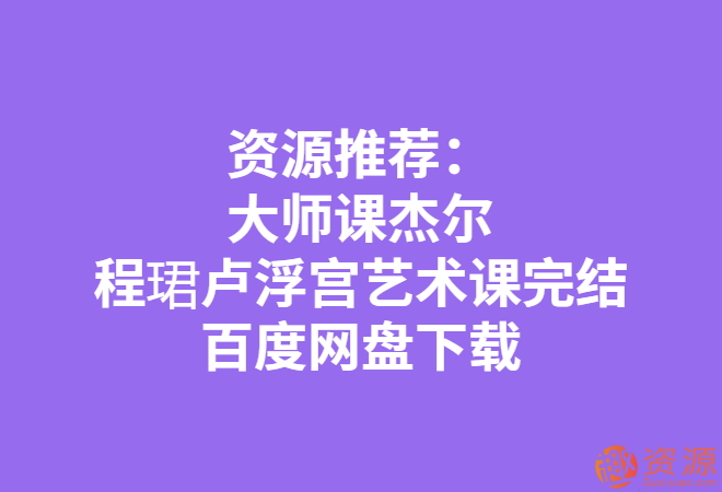 程珺盧浮宮藝術課_資源網站插圖