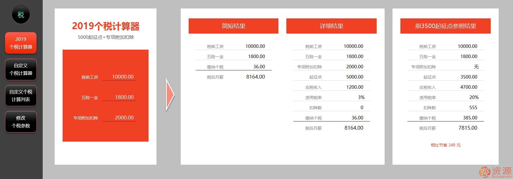 2019年個稅計算器—非常強大的EXCEL版_資源網站插圖1