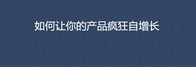 三節(jié)課 如何讓你的產(chǎn)品瘋狂自增長_資源網(wǎng)站插圖