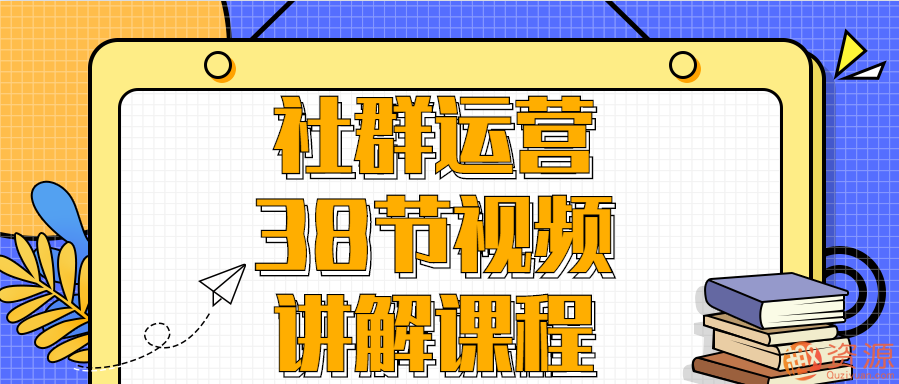 社群運營38節視頻講解課程插圖