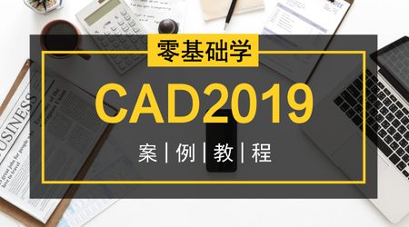 零基礎學CAD2019案例視頻教程插圖