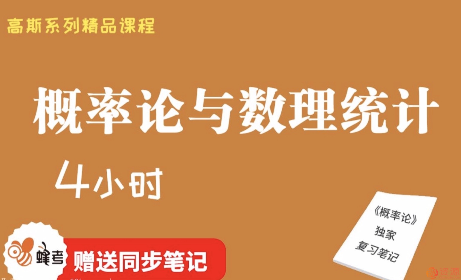 蜂考【高斯課堂】 《概率論與數理統計》4小時速成/不掛科/附贈筆記/精品課程/適用于期末補考重修考試插圖