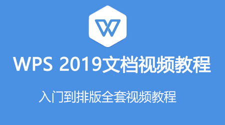 2019零基礎文檔WPS教程入門插圖