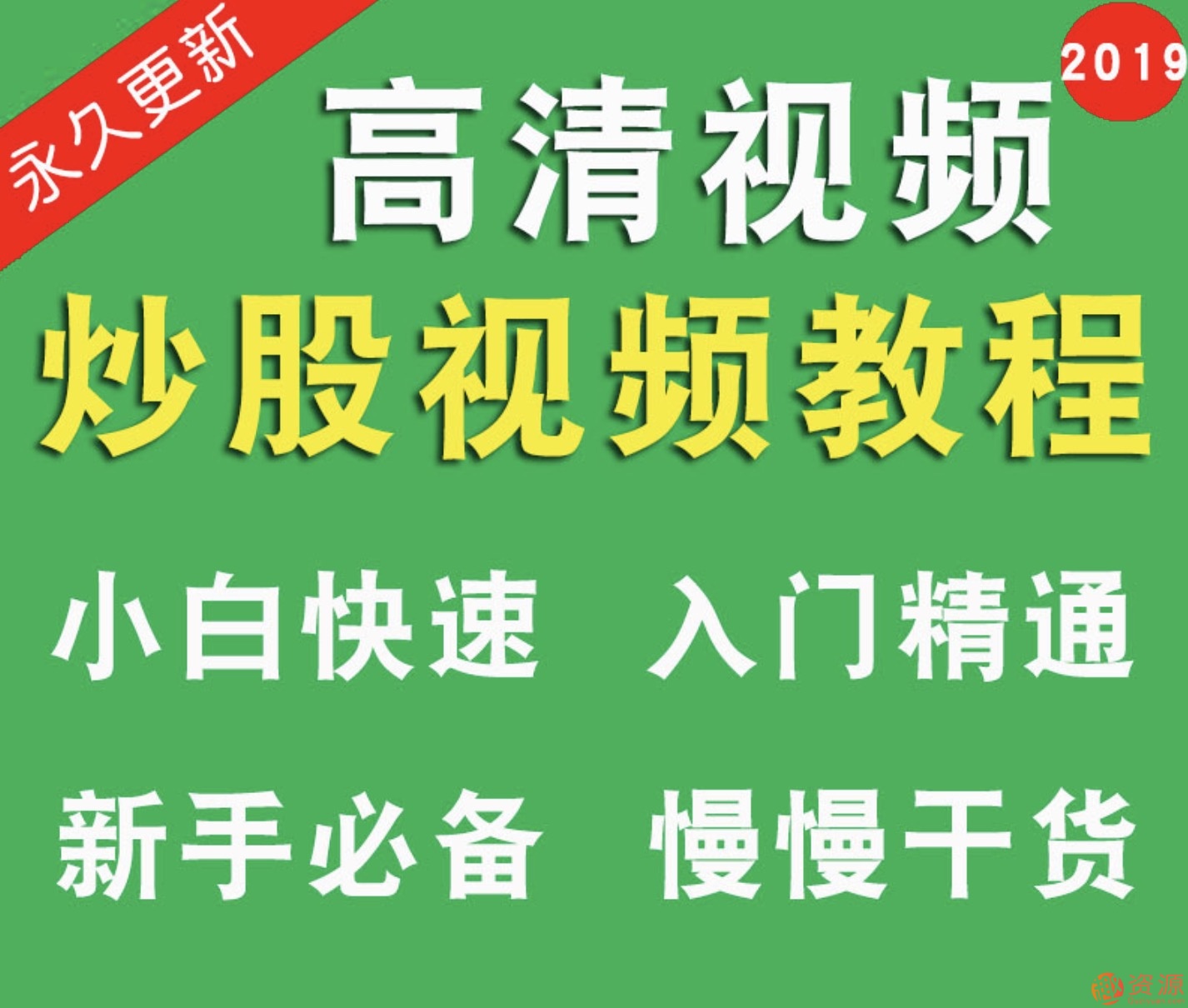 股票視頻教程炒股零基礎中高級價值投資教程新手入門插圖