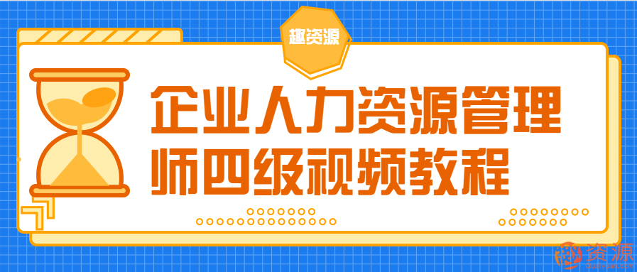 【教程分享】企業人力資源管理師教程視頻插圖