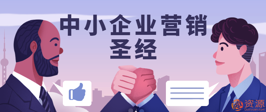 中小企業營銷圣經插圖