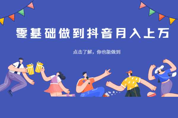 陳六爺_短時間內讓普通人迅速做出月入3萬的抖音號（完結） 百度網盤