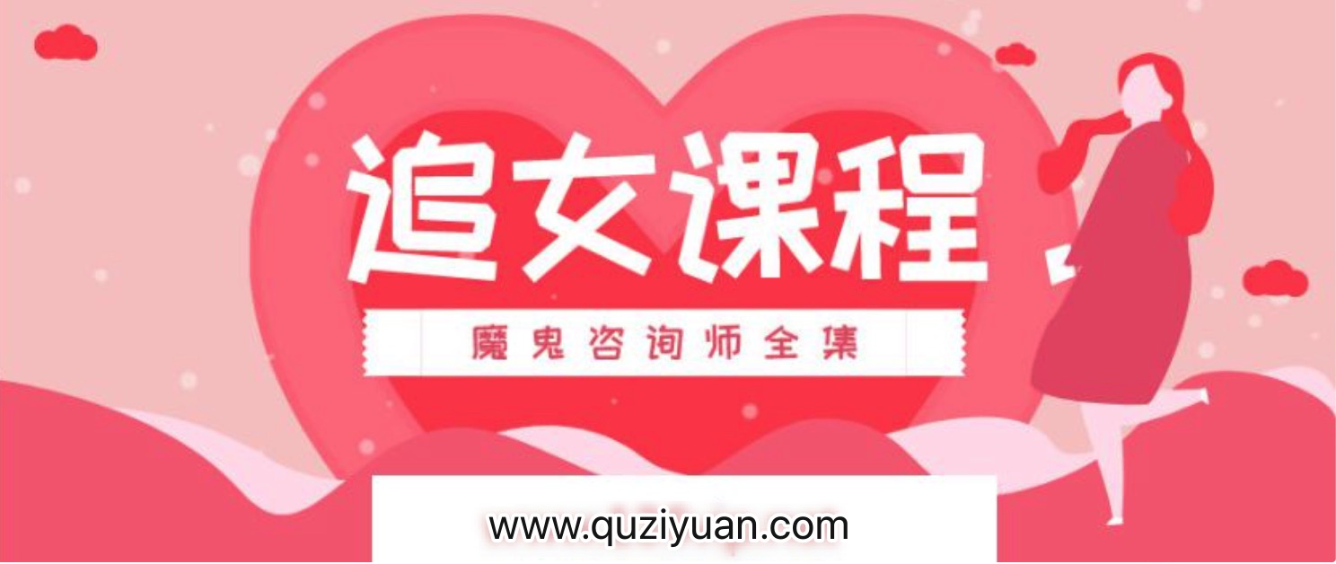 追女課程_魔鬼咨詢師全集 百度網盤