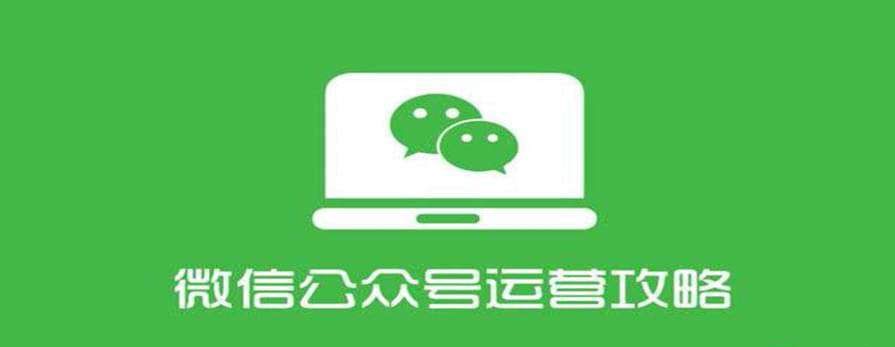 【綜合教程】四周從零系統(tǒng)掌握微信公眾號運營教程