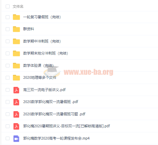 2020郭化楠高考數學一輪暑秋班（目標雙一流）視頻課程百度云網盤分享