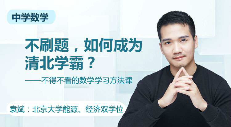 【綜合教程】不刷題如何成為清北學霸