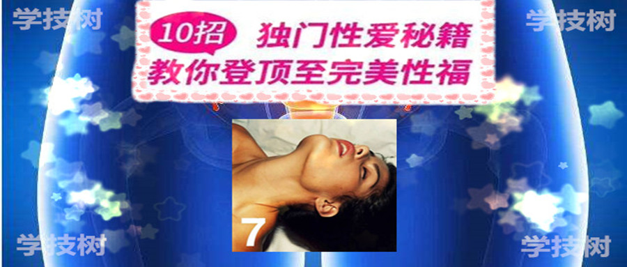 《10 招獨(dú)門X愛秘籍》音頻課  百度網(wǎng)盤