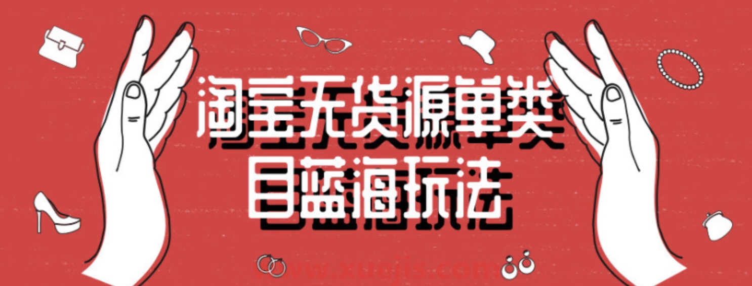淘寶無貨源單類目藍(lán)海玩法 百度網(wǎng)盤
