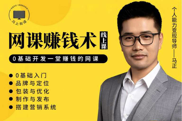 【視頻教程】教你如何利用自己的能力，開發一套能賺錢的網課！【完結】