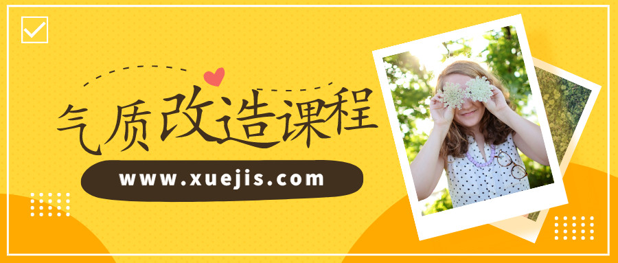 迪麗熱巴形象私教：價值百萬的氣質改造，讓你蛻變為職場女神  百度網盤