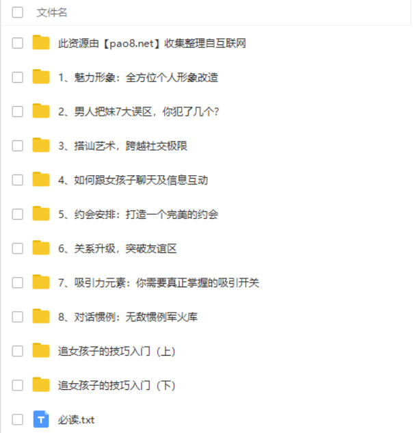 壞男孩：把妹達人第一課百度網盤