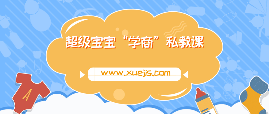 超級(jí)寶寶“學(xué)商”私教課  百度網(wǎng)盤(pán)
