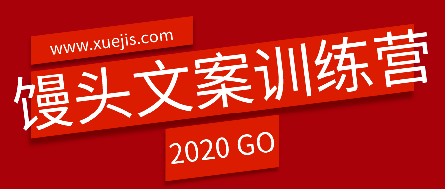 饅頭文案訓(xùn)練營(yíng)  百度網(wǎng)盤