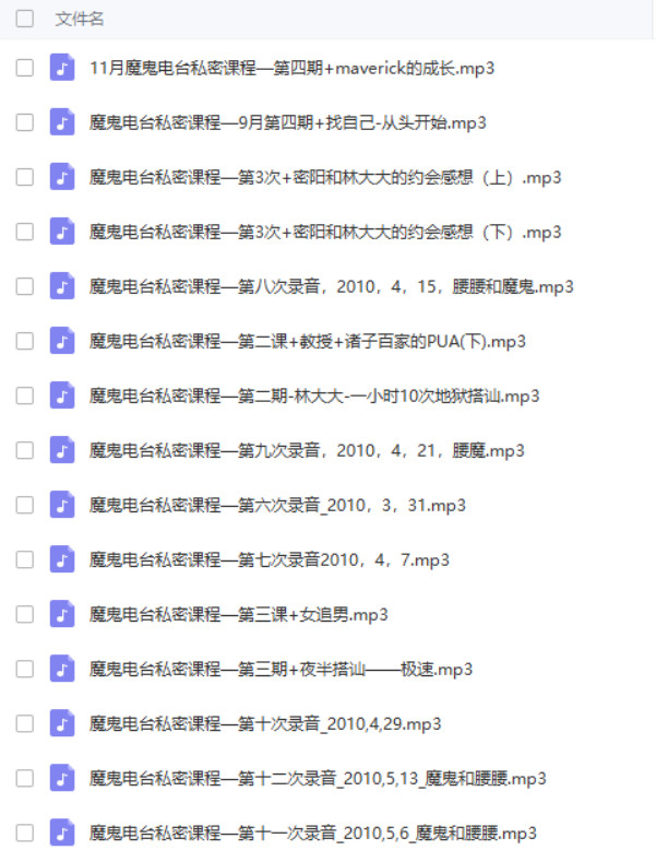 魔鬼約會學(xué)3.5 魔鬼電臺私密課程24課時百度網(wǎng)盤