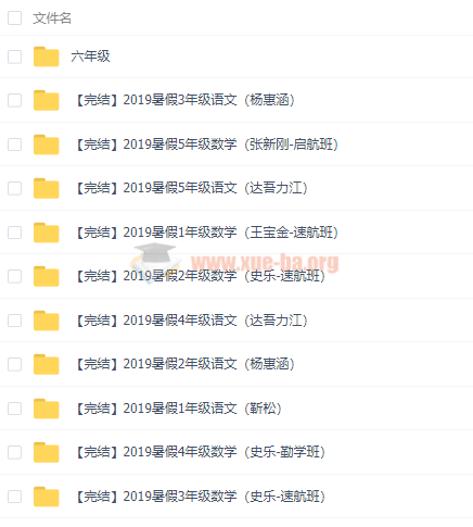 2019暑假班新課 小學大語文大數學1-6年級全套視頻課程百度云網盤分享