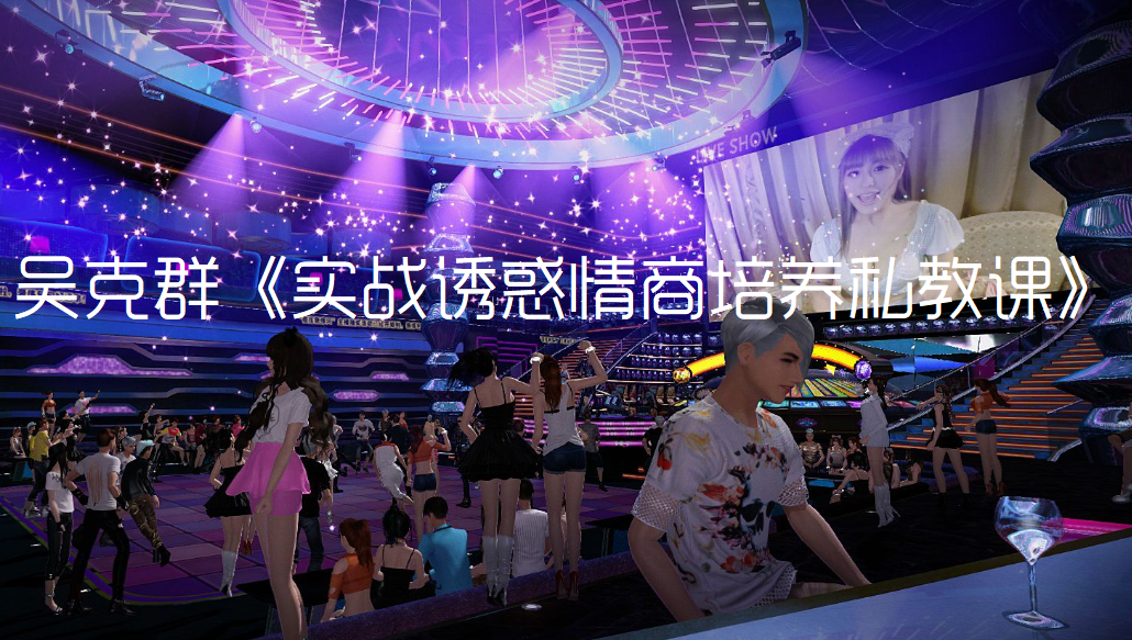 吳克群：實戰(zhàn)誘惑情商培養(yǎng)私教課百度網(wǎng)盤