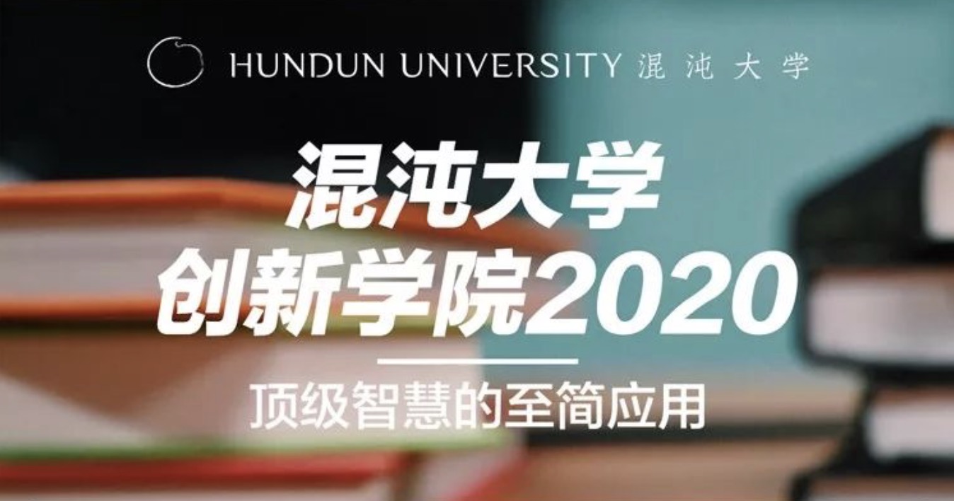 混沌大學創(chuàng)新學院2020頂級智慧de至簡應用 百度網盤
